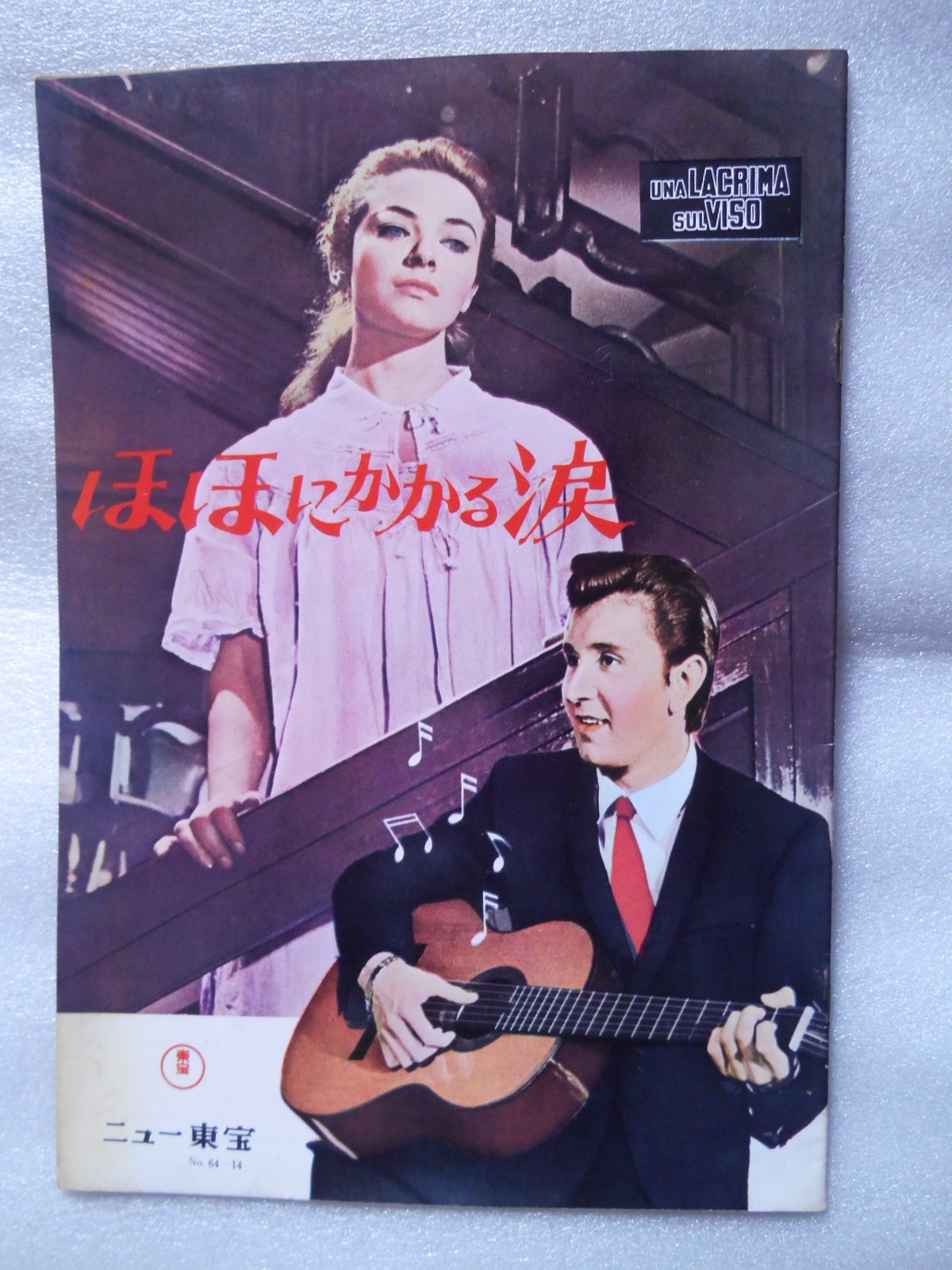 Amazon.co.jp: 1964年映画パンフレット ほほにかかる涙 ニュー東宝